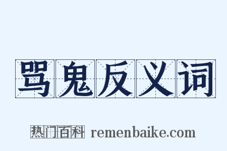 骂鬼反义词是什么意思的图片